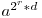  a^{2^r*d} 