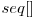  seq[] 