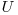  U 