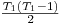  \frac{T_{1} (T_{1} -1)}{2} 