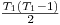  \frac{T_{1} (T_{1} -1)}{2} 