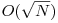 O(\sqrt{N})