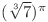 (\sqrt[3]{7})^{\pi} 